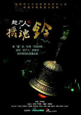 赶尸人之摄魂铃封面图
