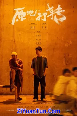 原地打转封面图