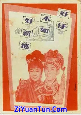 好仔不如好新抱封面图