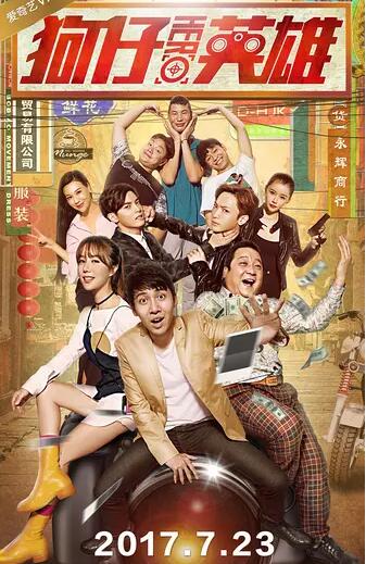 狗仔英雄封面图