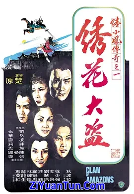 陆小凤传奇之绣花大盗封面图