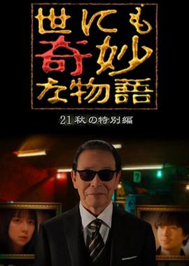 世界奇妙物语 2021秋季特别篇封面图