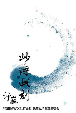 此时此刻演唱会封面图