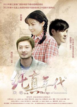 纯真年代封面图
