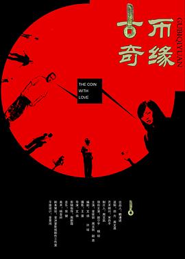古币奇缘封面图