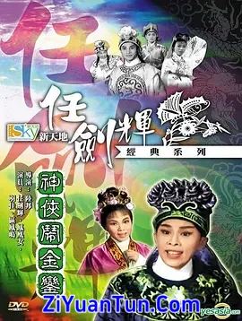 神侠闹金銮封面图