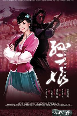 母夜叉孙二娘封面图