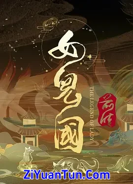 女儿国前传封面图