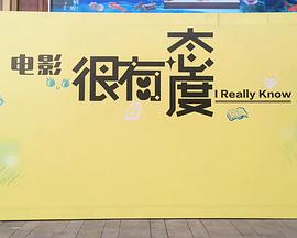 很有态度封面图