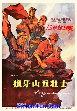 狼牙山五壮士