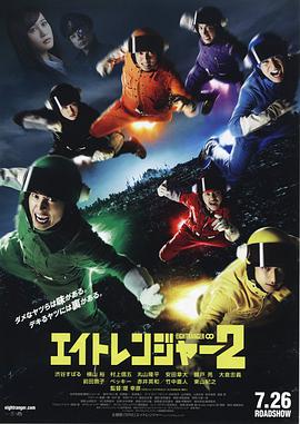 关八战队2封面图