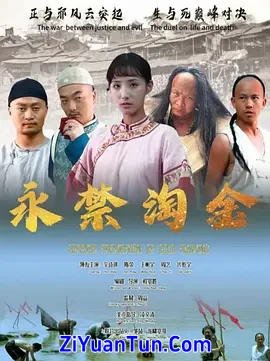 永禁淘金