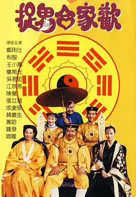 捉鬼合家欢封面图