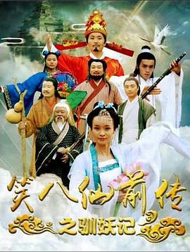 笑八仙前传之驯妖记封面图