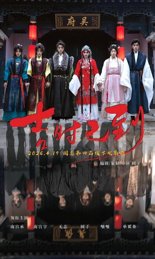 吉时已到封面图