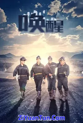 唤醒