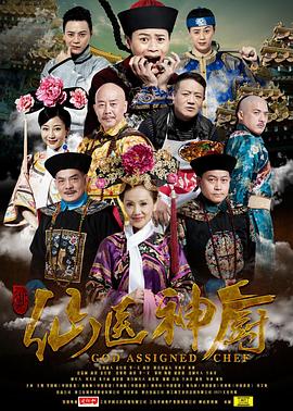仙医神厨封面图