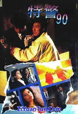 特警90封面图