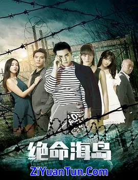 绝命海岛封面图