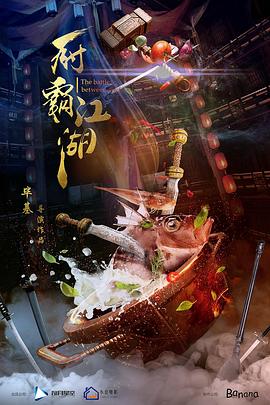 厨霸江湖封面图