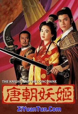 唐朝妖姬封面图