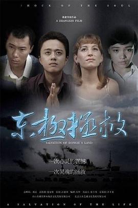 东极拯救封面图