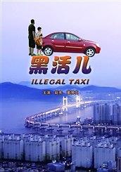 黑活儿封面图