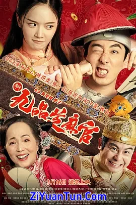 新九品芝麻官封面图