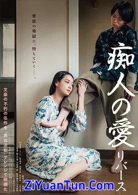 痴人之爱 逆转封面图