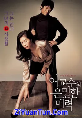 女教授的隐秘魅力封面图
