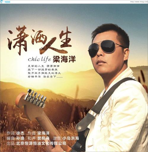 潇洒人生封面图