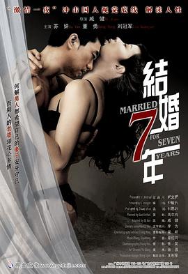 结婚七年封面图