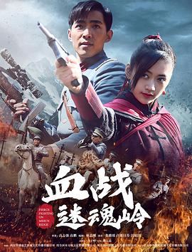 血战迷魂岭封面图