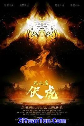 狄公案·伏虎封面图