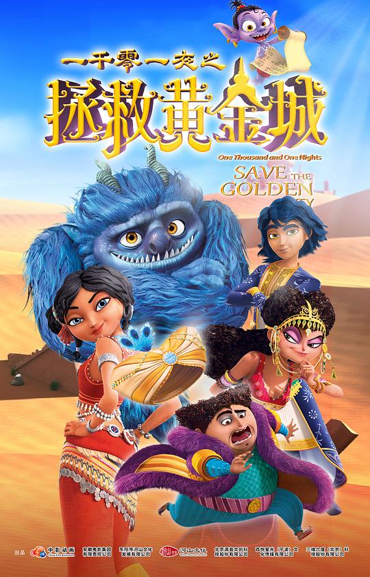 一千零一夜之拯救黄金城封面图