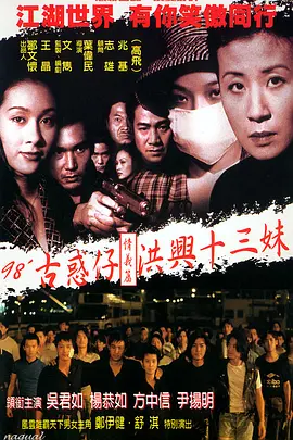 古惑仔情义篇之洪兴十三妹封面图