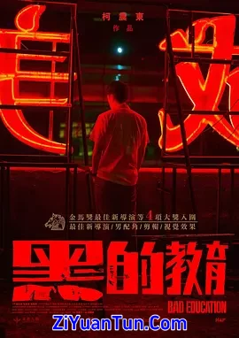 黑的教育封面图