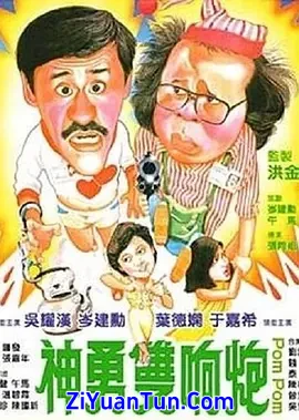 神勇双响炮封面图