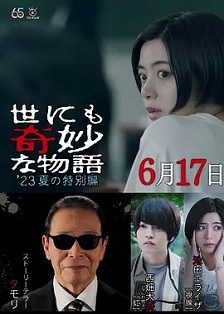 世界奇妙物语 2023夏季特别篇封面图