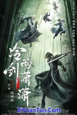 冷雨剑潇潇封面图