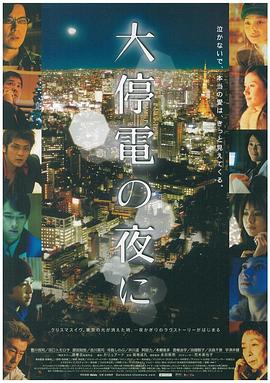 大停电之夜封面图