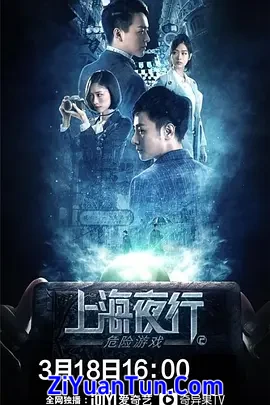 上海夜行2危险游戏封面图
