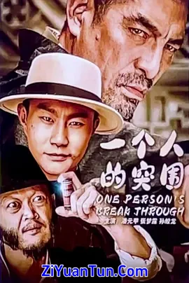 一个人的突围封面图