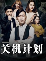 关机计划封面图