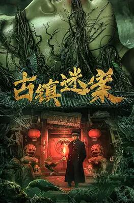古镇迷案封面图
