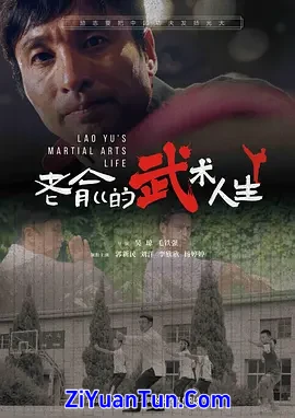 老俞的武术人生封面图