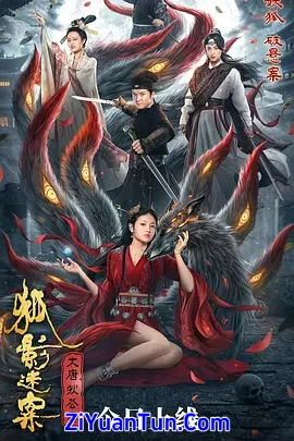 大唐狄公案之狐影迷案封面图