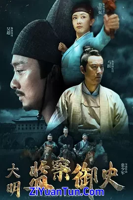 大明监察御史封面图