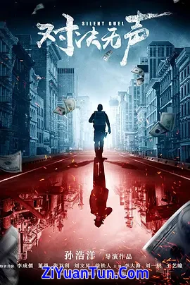 对决无声封面图