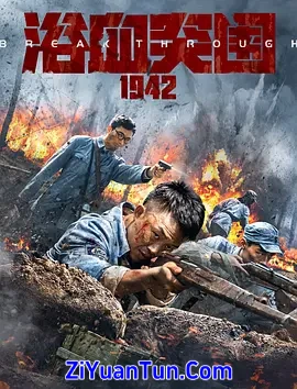 浴血突围1942封面图